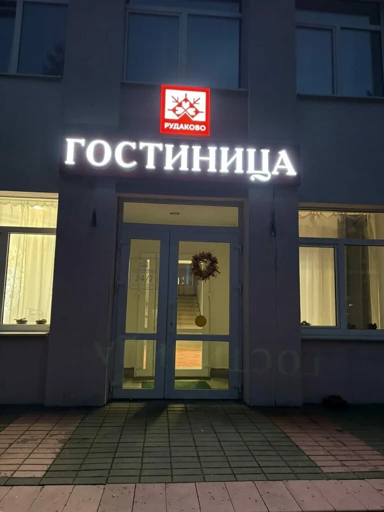 Гостиница Рудаково — фото 3
