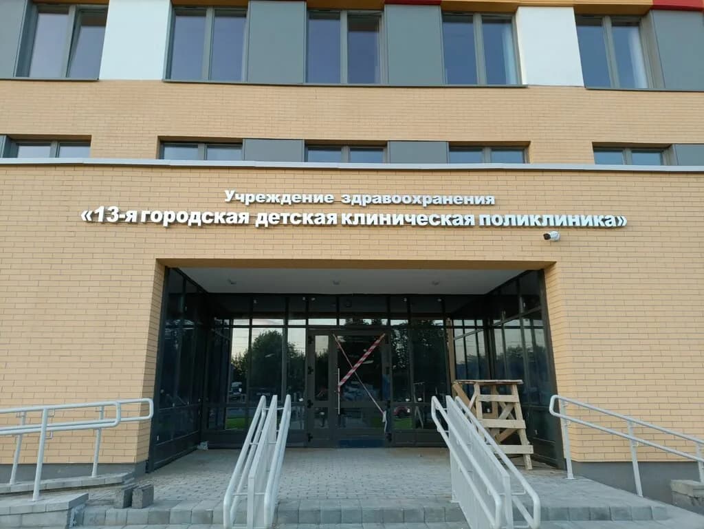 13-я Городская Детская Клиническая поликлиника — фото 2