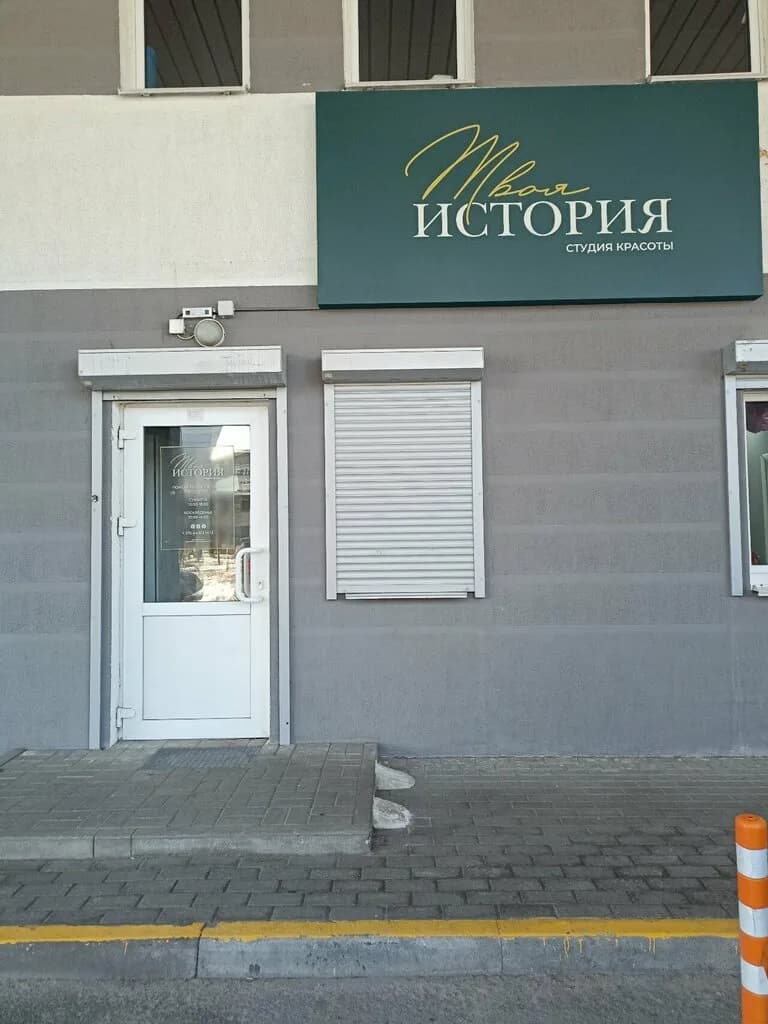 Салон красоты «Твоя история»
