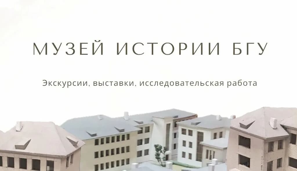 Музей истории БГУ — фото 3