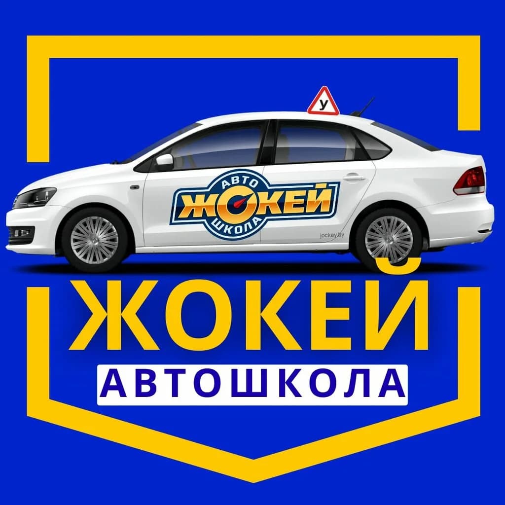 Автошкола «Жокей» — фото 2