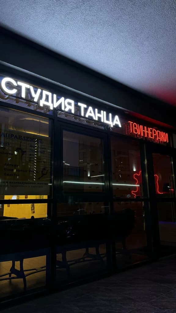 Студия Танца Твиннерджи — фото 2