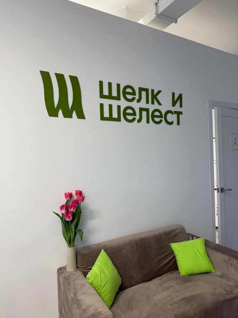 Шелк и Шелест — фото 5