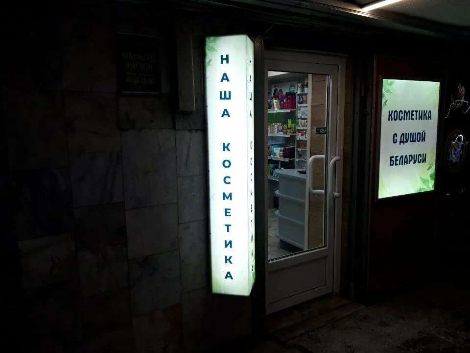 Наша косметика