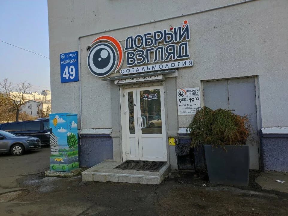Офтальмология «Добрый взгляд» — фото 6