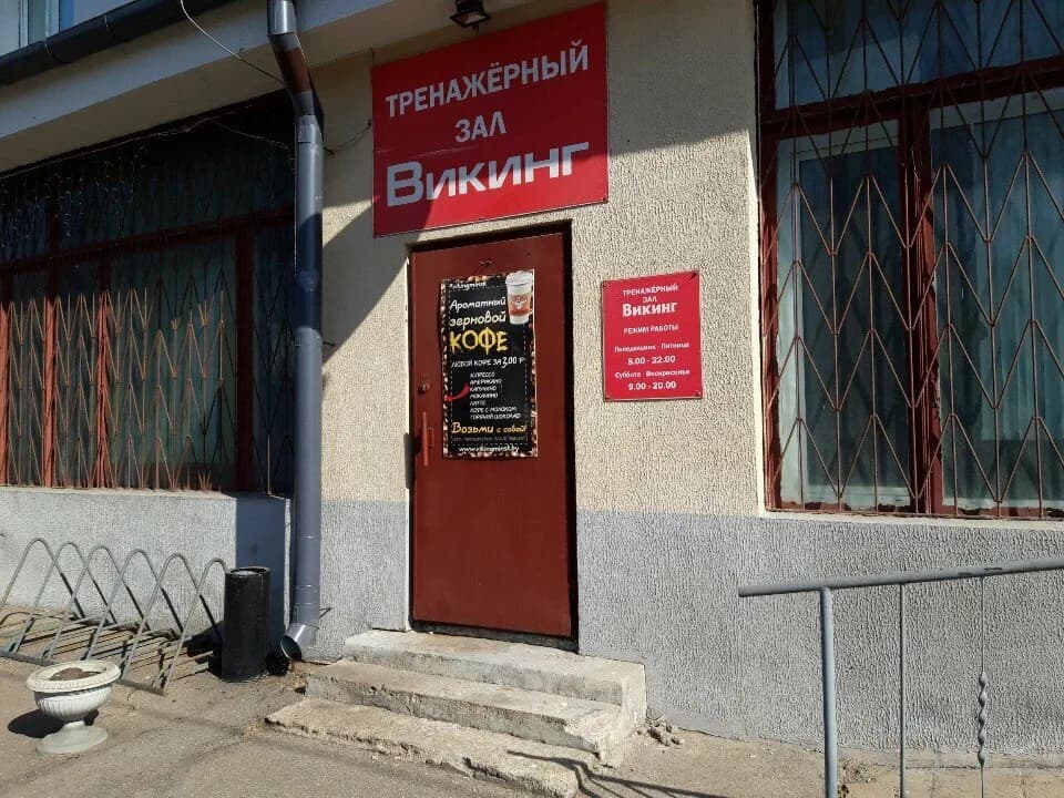 Тренажерные залы «ВИКИНГ»
