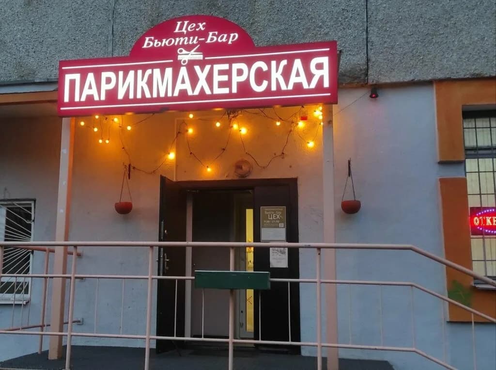 Бьюти-бар «Цех»