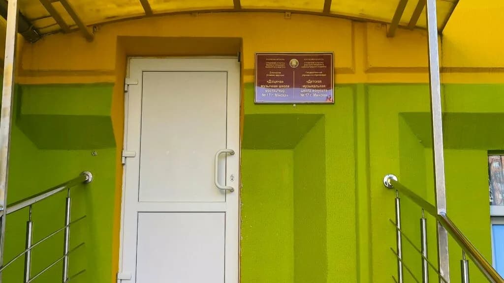 Государственное учреждение образования «Детская музыкальная школа искусств №17» — фото 6