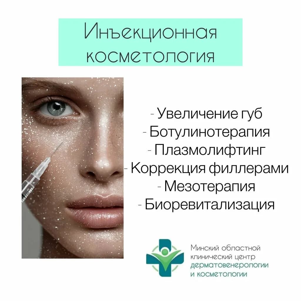 Минский областной клинический центр дерматовенерологии и косметологии — фото 6