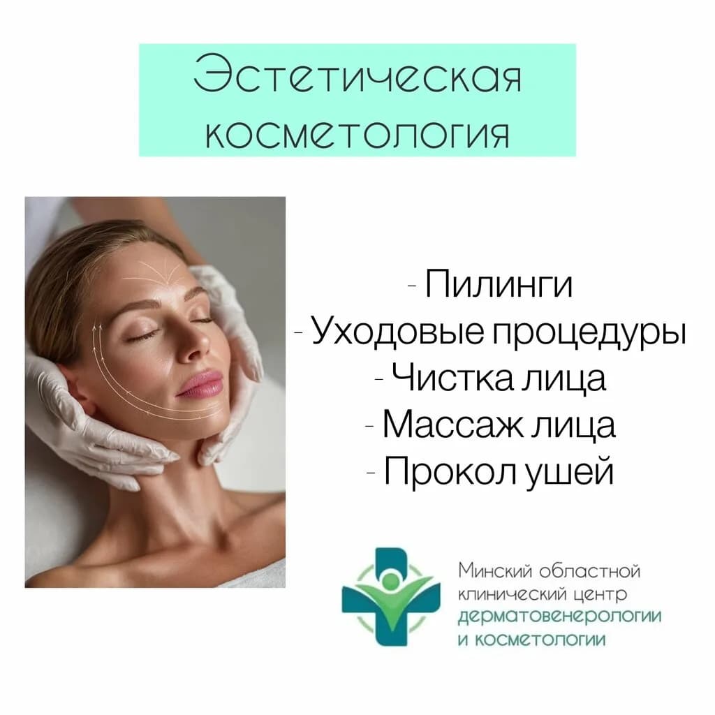 Минский областной клинический центр дерматовенерологии и косметологии — фото 5