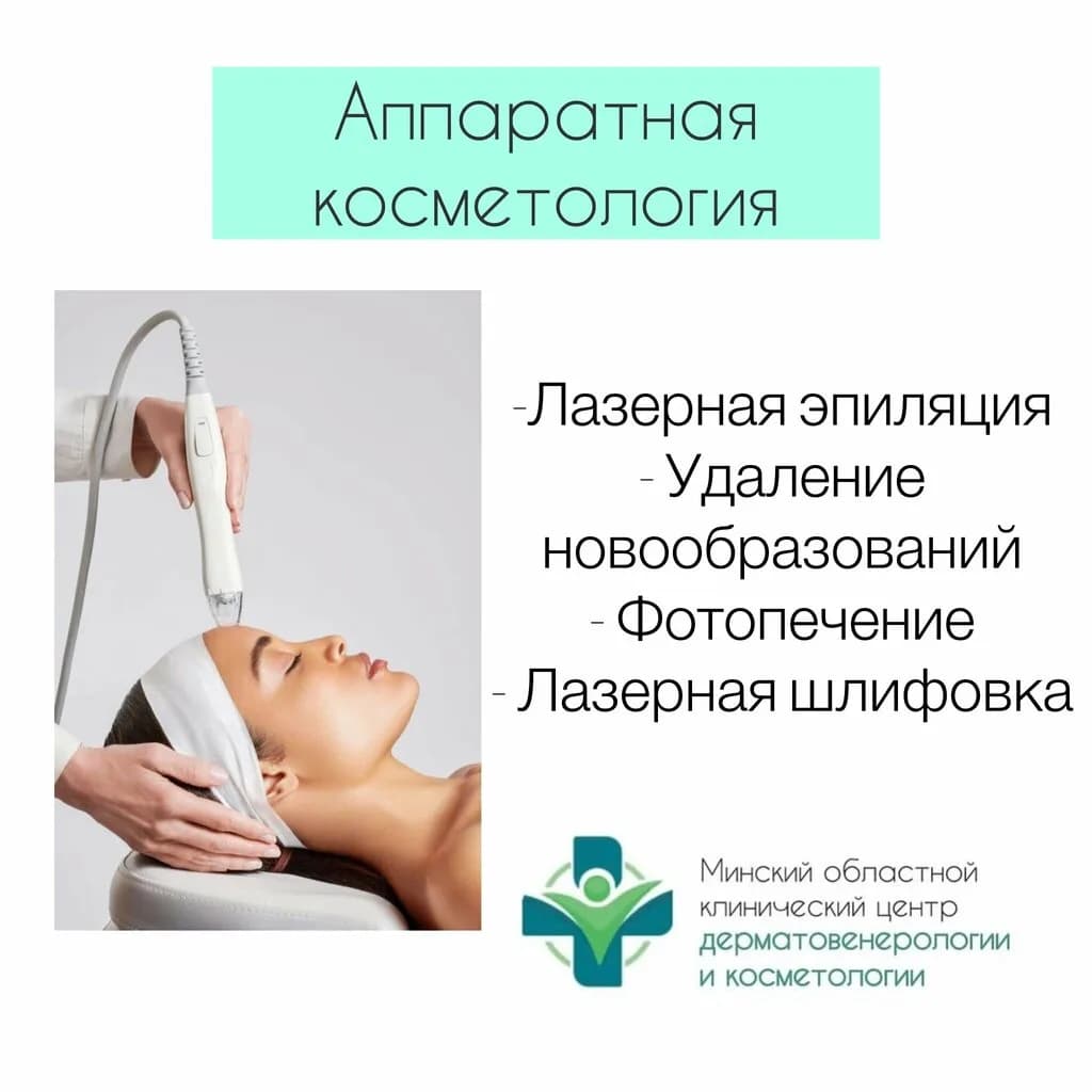 Минский областной клинический центр дерматовенерологии и косметологии — фото 4