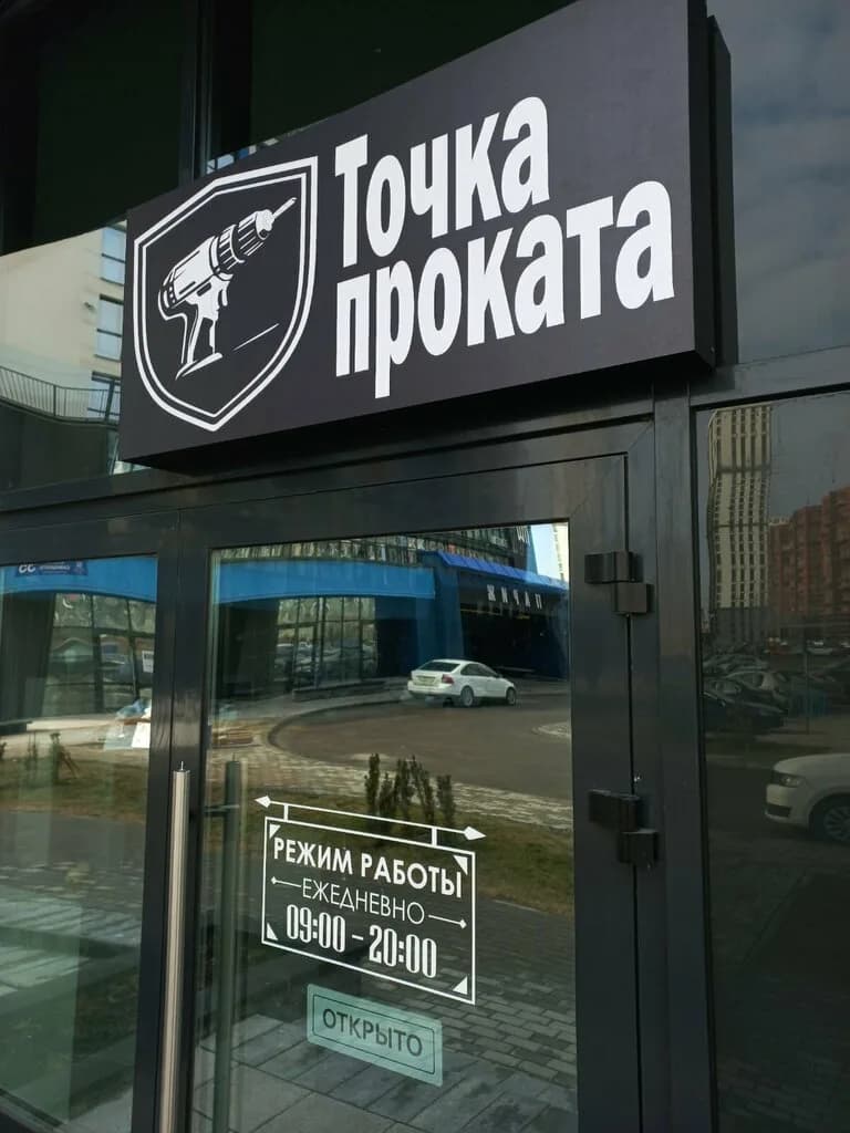 Точка проката