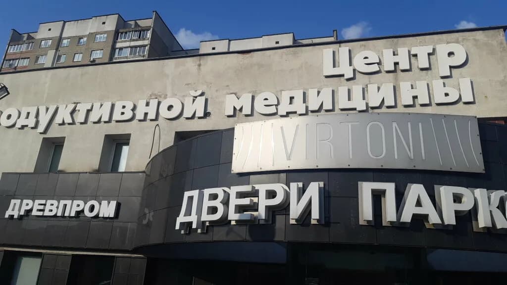 Центр репродуктивной медицины  «ЭКО» — фото 3