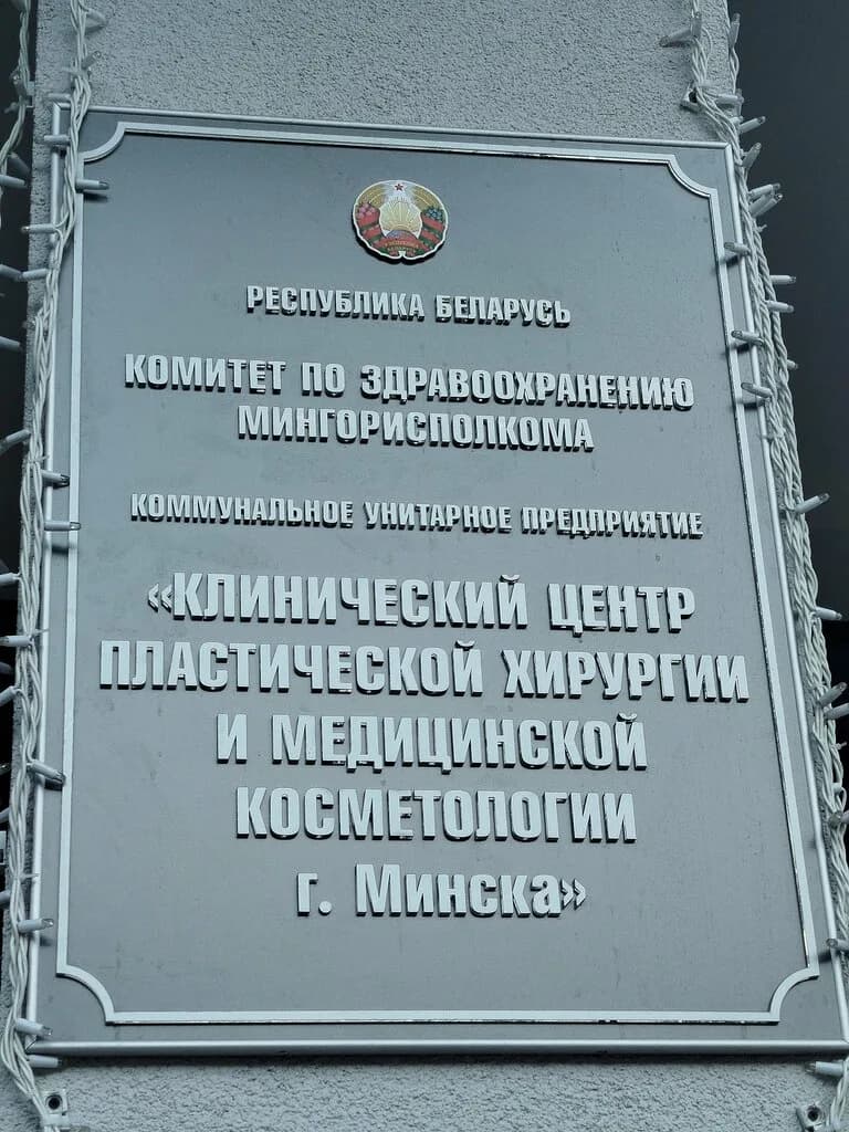 «Клинический центр пластической хирургии и медицинской косметологии» — фото 2