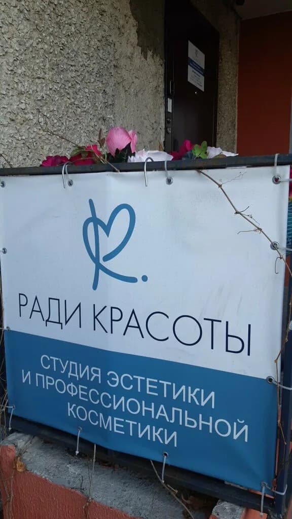 Ради красоты