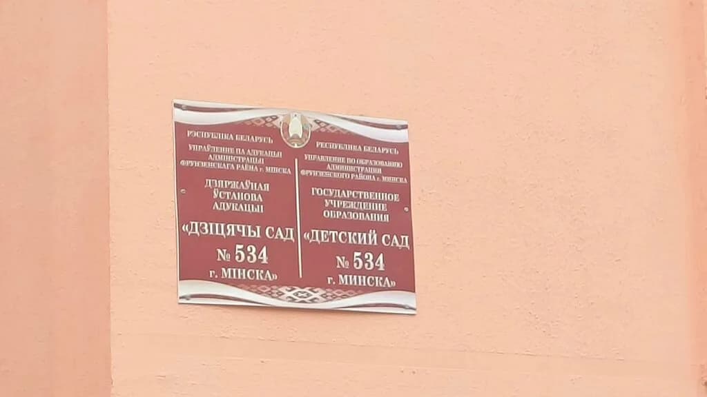 Детский сад № 534 г. Минска — фото 2