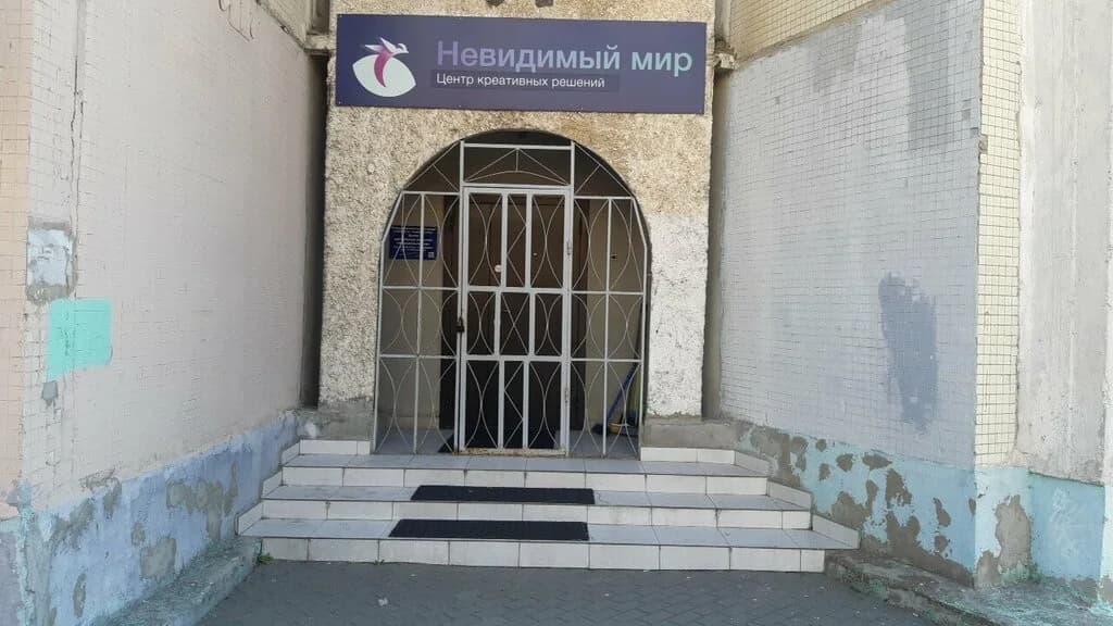 Центр креативных решений «Невидимый мир»