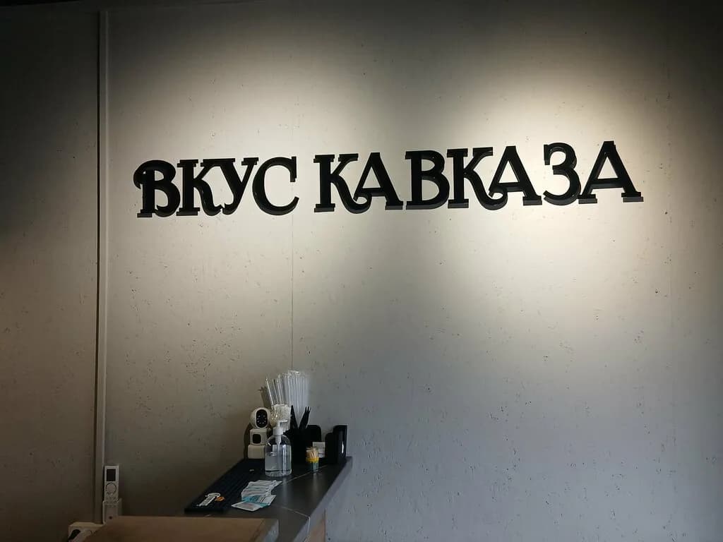 Вкус Кавказа — фото 4