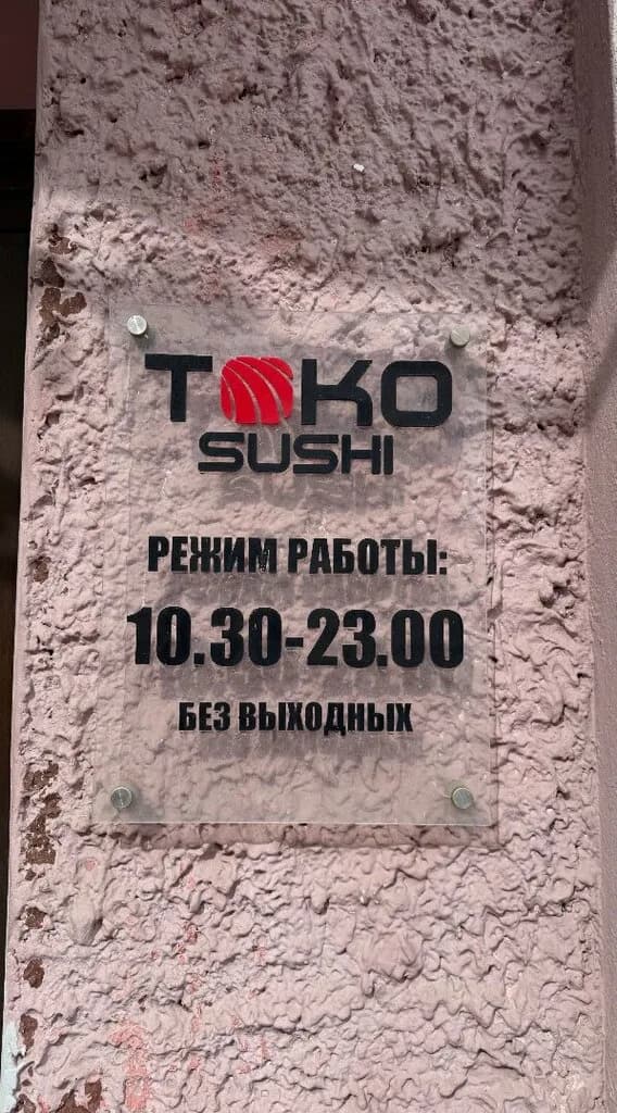 Toko Sushi — фото 5