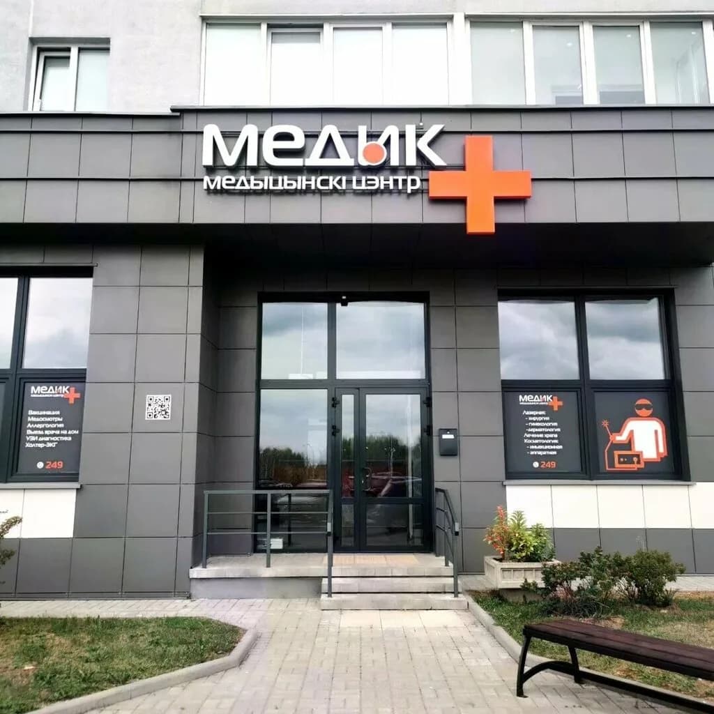 Медицинский центр «МЕДИК Плюс»
