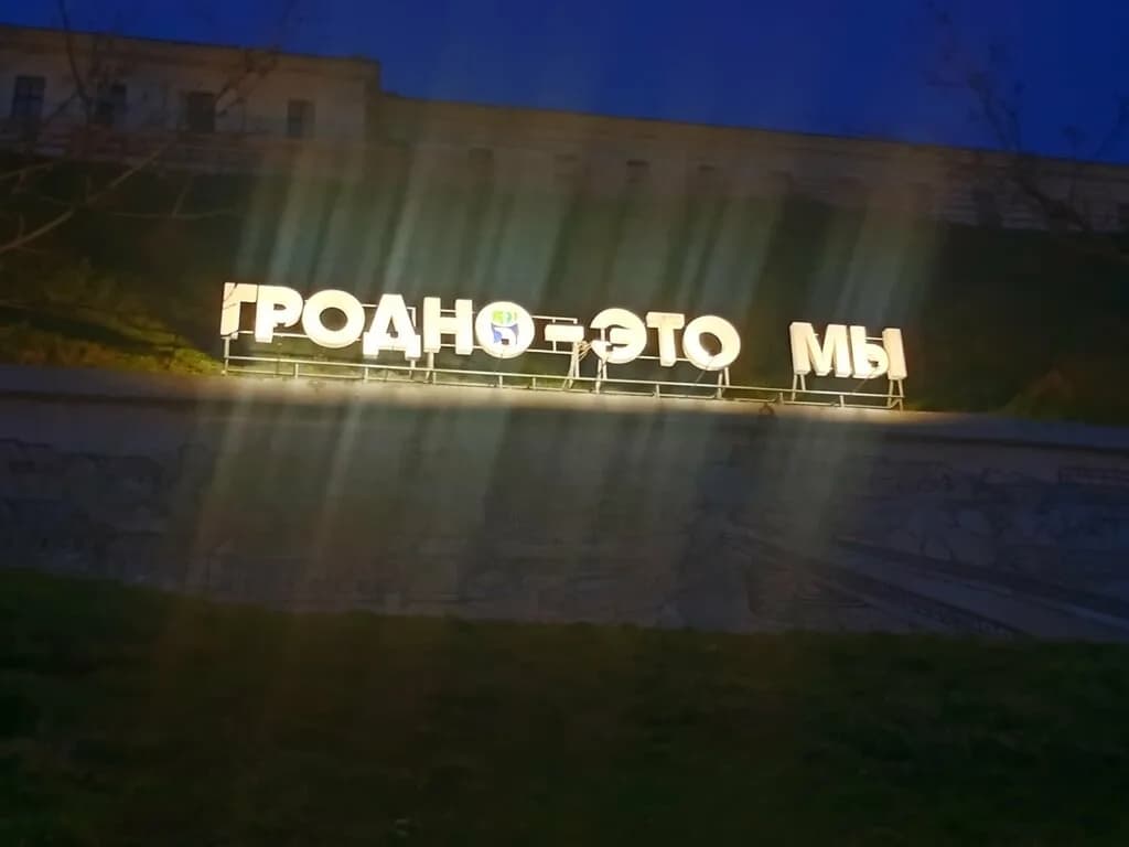 Гродно это мы — фото 6