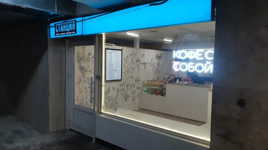 Станция кофейная