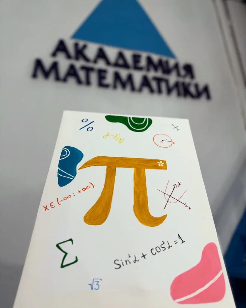 Центр подготовки школьников и студентов «Академия математики» — фото 3