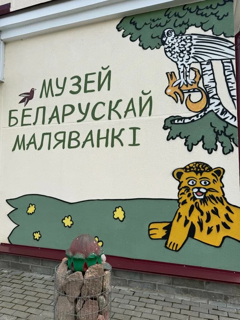 Музей беларускай маляванкі — фото 3