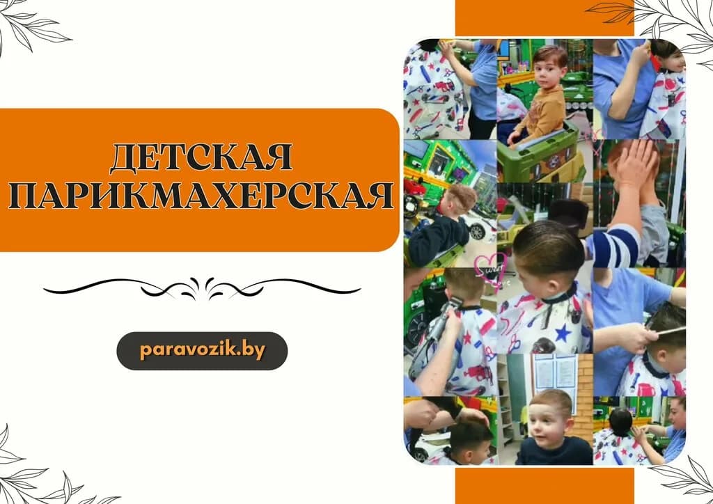 Детская парикмахерская «Веселый Паровозик»
