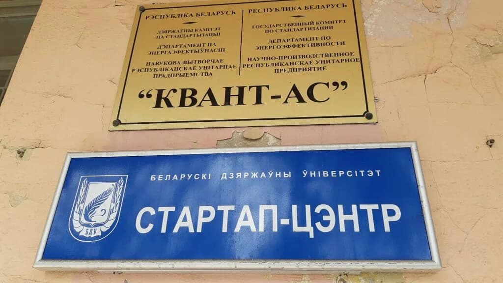 Стартап центр БГУ