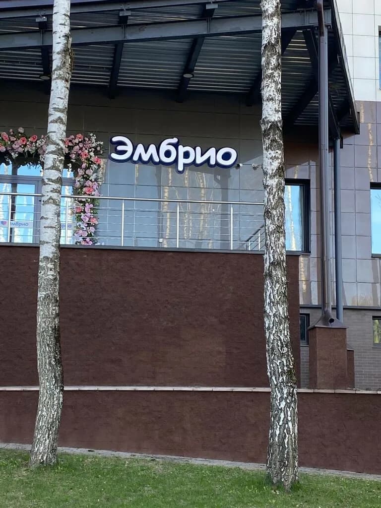 «Клиника Эмбрио» — фото 5