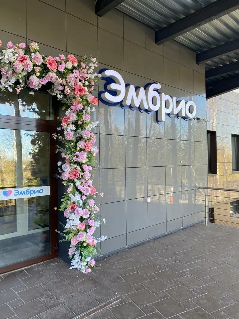 «Клиника Эмбрио»