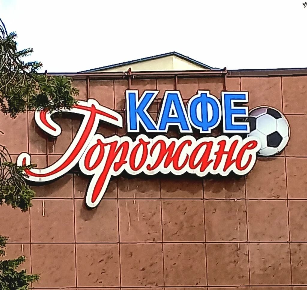 Горожане