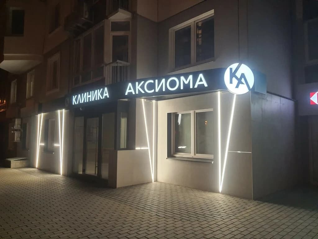 Клиника Аксиома — фото 6