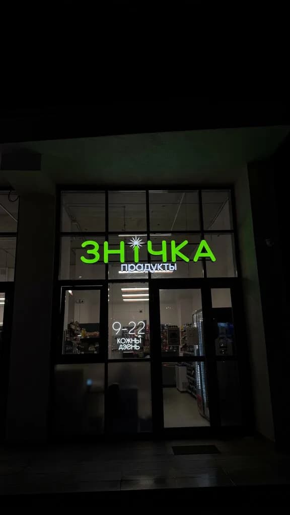 Знічка — фото 2