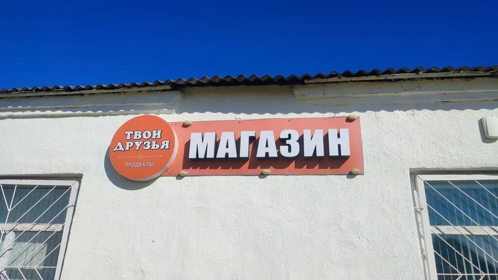 Твои Друзья — фото 3