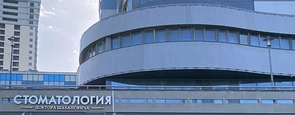 «Центр имплантации и цифровой стоматологии Доктора Шабановича» — фото 6