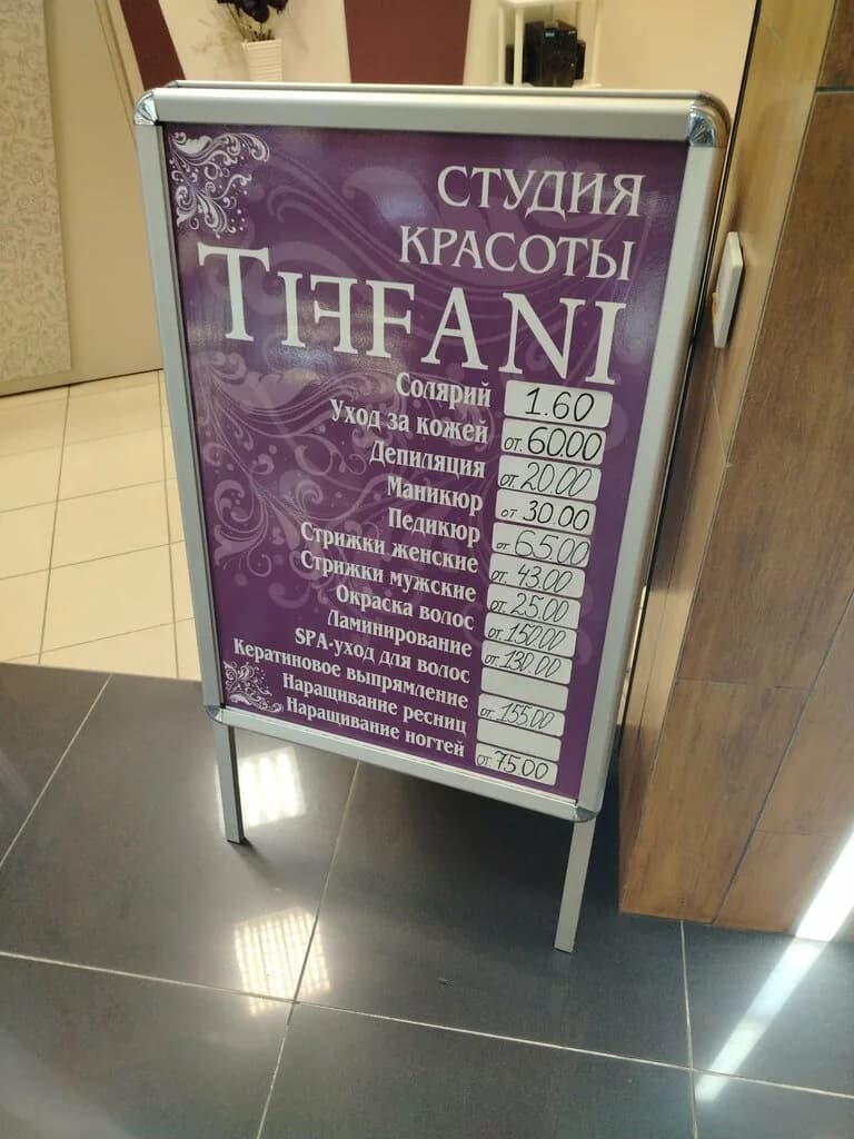 Салон красоты «Tiffani (Тиффани)» — фото 4