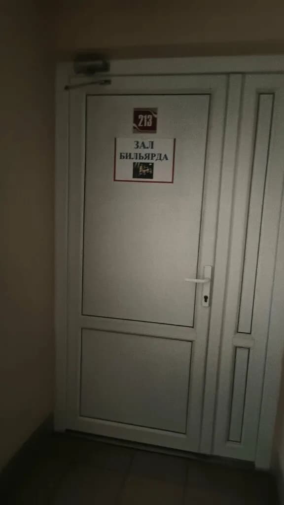 Бильярд