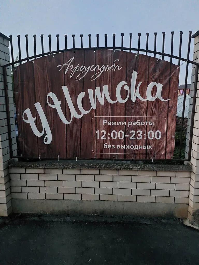 Усадьба «У истока» — фото 3