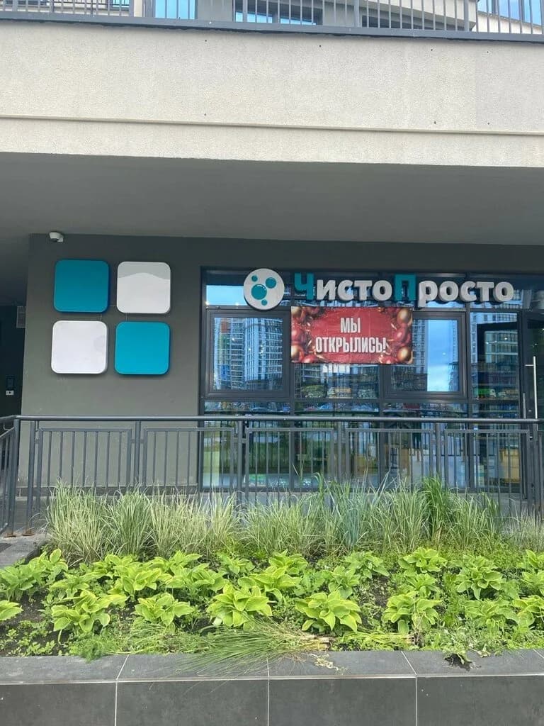 Чисто Просто — фото 2
