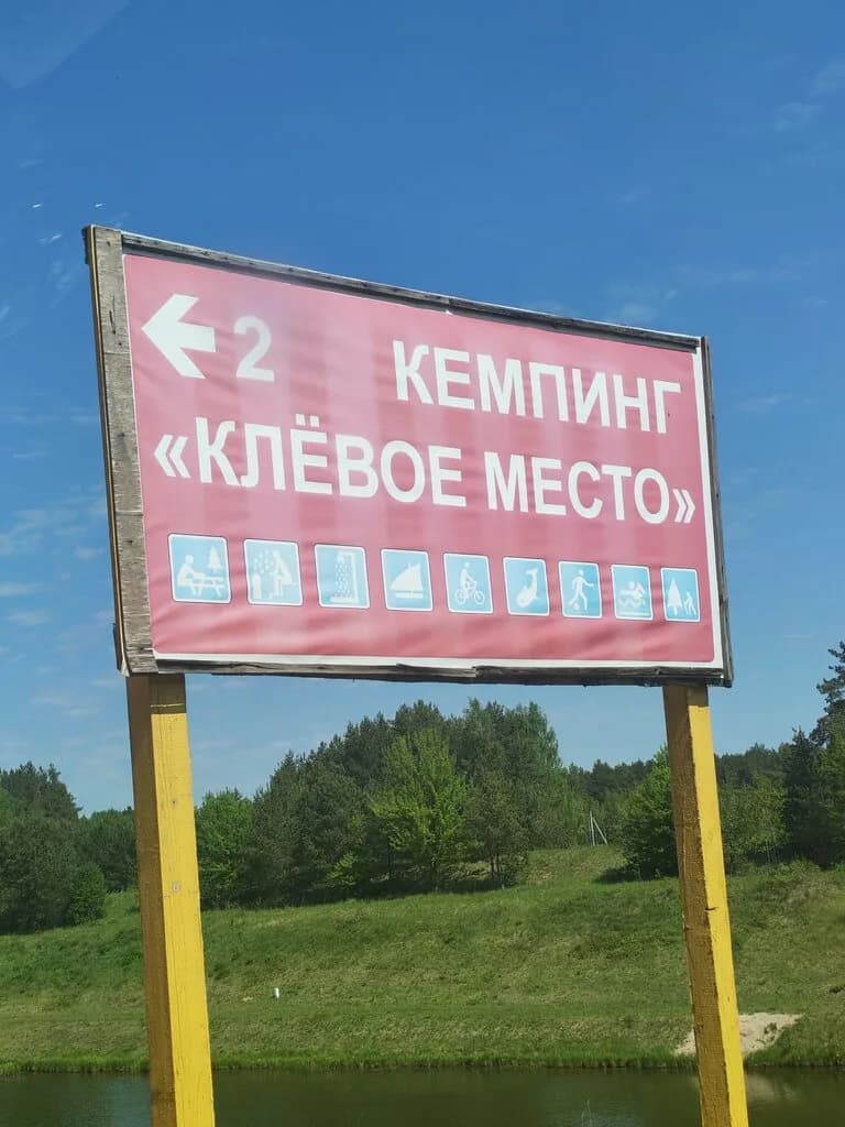 База отдыха, кемпинг «Клевое Место» — фото 5