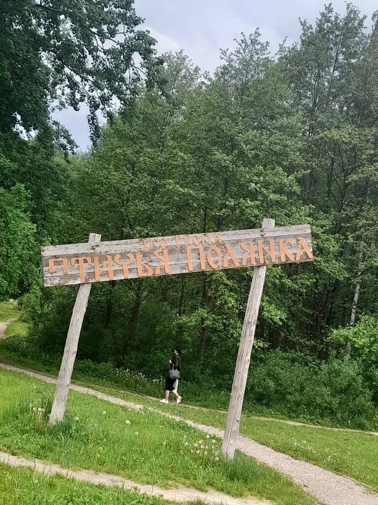 Экотропа Птичья полянка