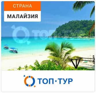 Топ-тур