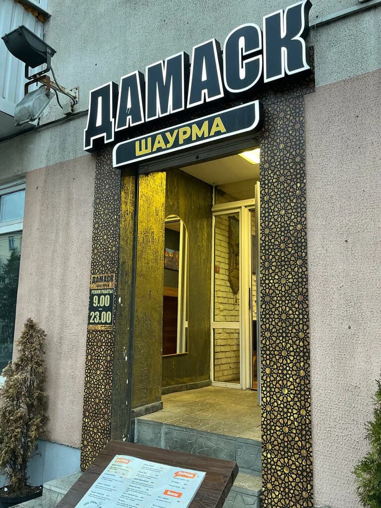 Дамаск