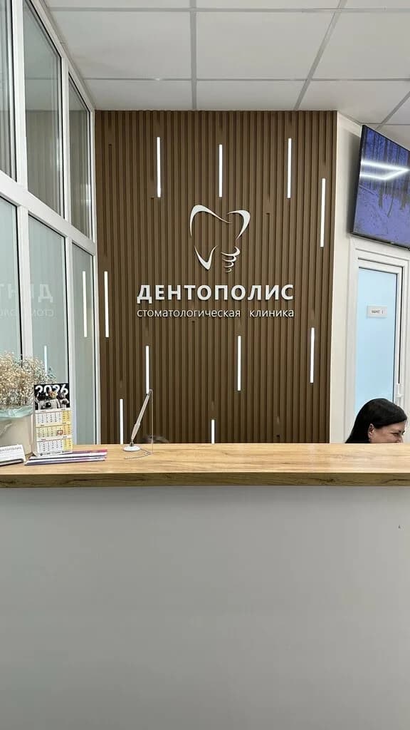 Стоматология «Дентополис» — фото 3