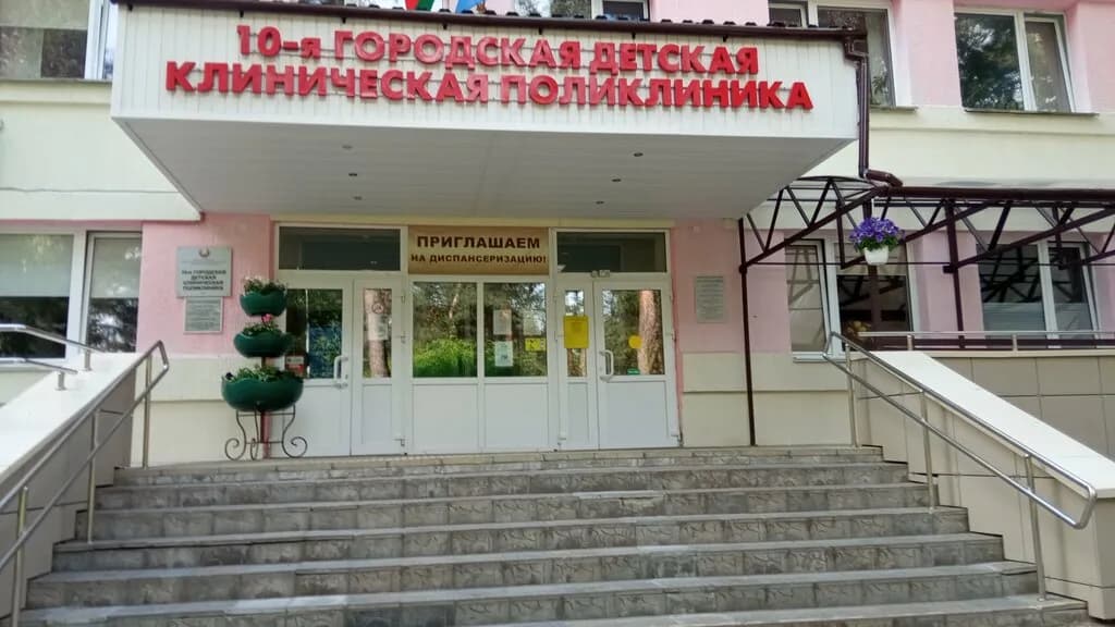 «10-я городская детская клиническая поликлиника» — фото 5