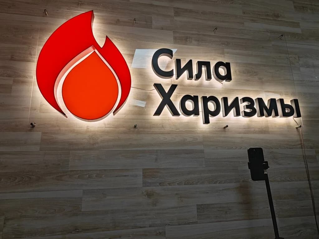 Сила Харизмы — фото 2