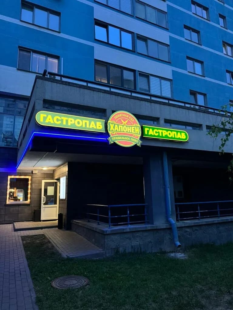 Гастропаб Хапонен — фото 3