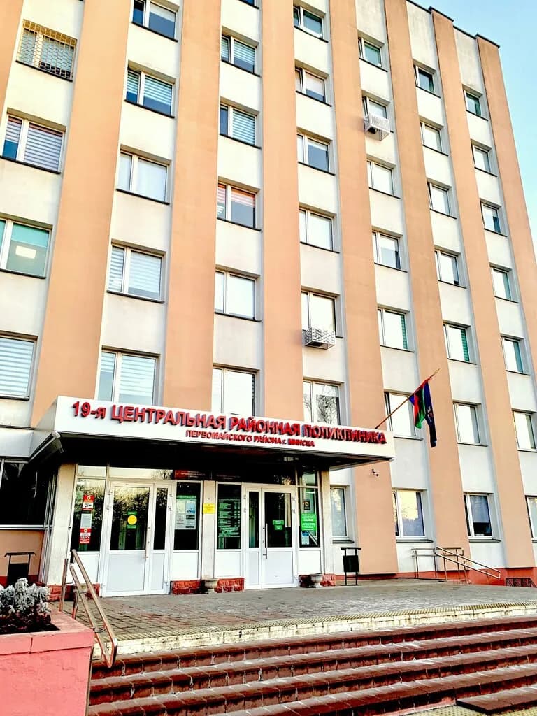 Учреждение здравоохранения «19-я центральная районная поликлиника Первомайского района г. Минска» — фото 5